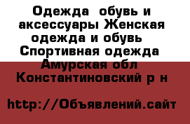 Одежда, обувь и аксессуары Женская одежда и обувь - Спортивная одежда. Амурская обл.,Константиновский р-н